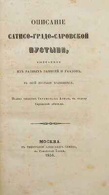 Конволют из пяти изданий описаний монастырей сер. XIX в.: